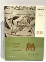 【中古】三島 陶器全集28 田中豊太郎 平凡社 1972