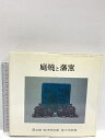 【中古】図録 庭燒と藩窯 霞会館 根津美術館 徳川美術館 1979