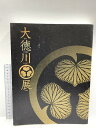 【中古】図録 大徳川展 大徳川展主催事務局 2007