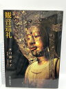 【中古】観音巡礼 毎日新聞社 白洲正子 1993