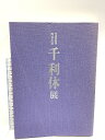 【中古】図録 千利休展 特別展覧会四〇〇年忌 京都国立博物館 1990