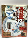 【中古】骨董の知識百科 見方・収集方法・買い方がよくわかる 主婦の友社 矢部良明