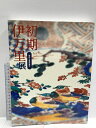 【中古】図録 初期伊万里展 染付と色絵の誕生 NHKプロモーション 2004