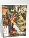 【中古】芸術新潮 4 特集 水墨画サイケデリック 蕭白がゆく 新潮社 2005
