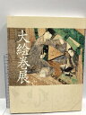 【中古】図録 大絵巻展 京都国立博物館 2006