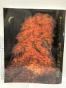 【中古】奥田元宋と奥田小由女 響き合う二つの芸術 奥田元宋・奥田小由女美術館 2006