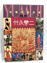 【中古】図録 竹久夢二 愛と詩の旅人 山陽新聞社 粟田勇 1983