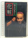 【中古】化粧 集英社 井上 ひさし