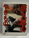 【中古】唐九郎のやきもの (コロナ・ブックス 30) 平凡社 杉浦 澄子