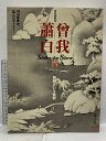 【中古】特別展覧会 曽我蕭白 無頼という愉悦 2005 京都国立博物館