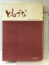 【中古】ともづな-神戸市民文芸集-(第2号)編発行:神戸市市民余暇開発課 昭和50年