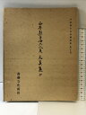 【中古】平安朝かな名蹟選集(第32巻)西本願寺三十六人衆 元真集(抄)発行:書藝文化新社昭和53年