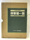 【中古】日本国有鉄道 停車場一覧(昭和60年6月1日現在) 発売元:日本交通公社 昭和60年 企画編集:日本国有鉄道旅客局