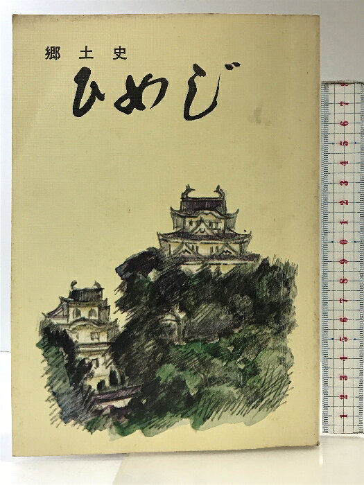 【中古】郷土史 ”ひめじ” 発行：姫路市教育委員会 昭和63年　SKU03M-250115004001001-000　jan　コンディション中古 - 可　コンディション説明表紙にスレ、ヨレ、ヤケ、シミ、角の折り込み、折れ目、天地小口にヤケ、スレ、シミ、本にヨレ、ヤケ、があります。本を読むことに支障はございません。※注意事項※■商品・状態はコンディションガイドラインに基づき、判断・出品されております。■付録等の付属品がある商品の場合、記載されていない物は『付属なし』とご理解下さい。※ ポイント消化 にご利用ください。　送料ゆうメール　商品説明【当店の商品詳細・付属品や状態はコンディション説明でご確認ください。こちらに記載がある場合は書籍本体・内容の説明や元の付属品の説明であり、当店の商品とは異なる場合があります。参考としてご覧ください。】　※※※※注意事項※※※※・配送方法は当店指定のものとなります。変更希望の場合は別途追加送料を頂戴します。・送料無料の商品については、当社指定方法のみ無料となります。・商品画像へ、表紙についているステッカーや帯等が映っている場合がありますが、中古品の為付属しない場合がございます。・写真内にある本・DVD・CDなど商品以外のメジャーやライター等のサイズ比較に使用した物、カゴやブックエンド等撮影時に使用した物は付属致しません。コンディション対応表新品未開封又は未使用ほぼ新品新品だがやや汚れがある非常に良い使用されているが非常にきれい良い使用感があるが通読に問題がない可使用感や劣化がある場合がある書き込みがある場合がある付属品欠品している場合がある難あり強い使用感や劣化がある場合がある強い書き込みがある場合がある付属品欠品している場合がある