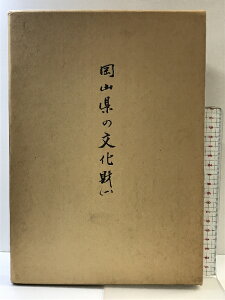 【中古】岡山県の文化財(1)編:岡山県教育委員会 発行:岡山県文化財保護協会 昭和55年