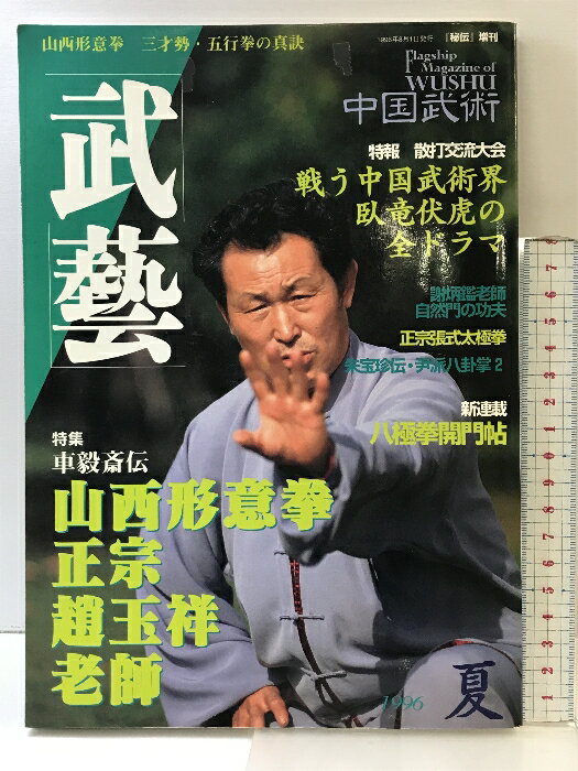 【中古】武藝 「中国武術」特集：山西派車氏形意拳 特報：散打交流大会 1996年夏 BABジャパン 「秘伝」..