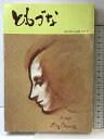 【中古】ともづな-神戸市民文芸集-(第8号)編発行:神戸市市民芸術文化推進会議 昭和56年