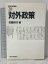 【中古】対外政策 (現代政治学叢書 20) 東京大学出版会 佐藤 英夫 819円