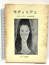 【中古】モディリアニ (1961年) みすず書房 ジャンヌ・モディリアニ