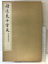 【中古】?遂良千字文 発行:清雅堂 昭和45年
