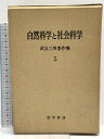 【中古】武谷三男著作集〈第5〉自然科学と社会科学 勁草書房