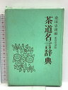 【中古】茶道名言辞典 東京堂出版 桑田忠親