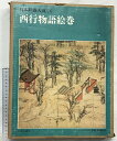 【中古】【図録】日本絵巻大成26 西行物語絵巻 発行:中央公論社 編執:小松茂美・他 昭和54年