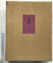 【中古】『茶?抄』(上・下巻/全2冊セット)発行:立風書房 著:加藤義一郎 昭和52年