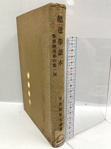 【中古】総選挙読本―普選総選挙の第1回 (1928年) 岩波書店 藤澤利喜太郎