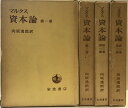 【中古】マルクス資本論(第1巻・第2巻・第3巻(1部.2部)/全4冊セット)発行:岩波書店 訳:向坂逸郎 昭和47年.昭和48年