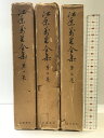 【中古】江原萬里全集(1〜3巻/全3冊セット)発行:岩波書店 昭和44年〜昭和45年