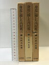 【中古】身近に接した内村鑑三(石原兵永著作集4.5.6)(上・中・下巻/全3冊セット)発行:山本書店 著:石原兵永 1972年.1976年.1979年.