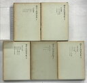 【中古】藤本正高著作集(1〜5巻/全5冊セット) 発行:藤本正高著作集刊行会 著:藤本正高 昭和43年〜昭和44年