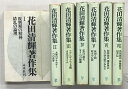 【中古】花田清輝著作集(1〜7巻/全7冊セット)発行:未来社 著:花田清輝 1975年