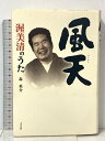 【中古】風天 渥美清のうた 大空出版 森英介