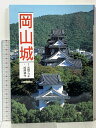 【中古】山陽新聞サンブックス 岡山城 山陽新聞社 加原 耕作