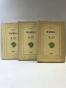 【中古】水滸後伝 (1〜3/全3冊セット) (東洋文庫 58,66,78) 平凡社 訳:鳥居久靖