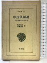 【中古】中国笑話選: 江戸小咄との交わり (東洋文庫 24) 平凡社 松枝 茂夫