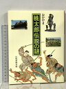【中古】おかやま桃太郎伝説の謎 山陽新聞社 山陽新聞社編集局
