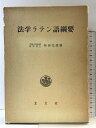 【中古】法学ラテン語綱要(別冊付き/全2冊) 玄文社 著:柴田光蔵 1976年
