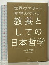 【中古】世界のエリートが学んでいる 教養としての日本哲学 PHP研究所 小川 仁志