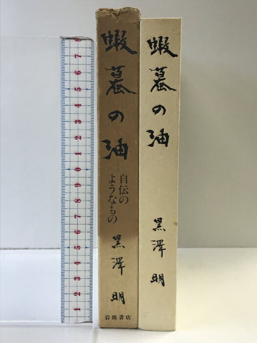 【中古】蝦蟇の油-自伝のようなもの- 岩波書店 著：黒澤明 1984年