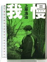 【中古】我慢 ぴあ 上原 浩治