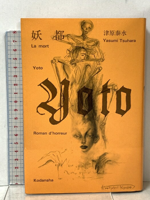 乐天商城 - 【中古】妖都 講談社 津原 泰水