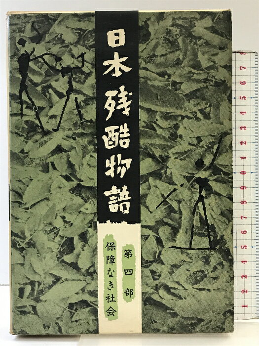 乐天商城 - 【中古】日本残酷物語〈第4部〉保障なき社会 平凡社 編：下中邦彦
