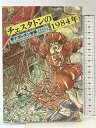 【中古】チェスタトンの1984年 新ナポレオン譚 春秋社 訳:高橋康也・成田久美子 昭和59年