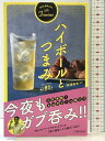 【中古】ハイボールとつまみ 主婦の友社 松浦 達也