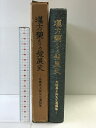 【中古】漢方薬とその発展史 -高橋真太郎先生遺稿集- 発行:故高橋真太郎先生を偲ぶ会 昭和51年 【限定版・非売品】