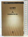 【中古】ん: 日本語最後の謎に挑む (新潮新書 349) 新潮社 山口 謠司