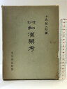 【中古】(増訂)和漢薬考 発行:生生舎出版部 発売:現代理工学社 著:小泉栄次郎 昭和47年